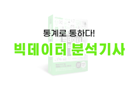 빅데이터분석기사