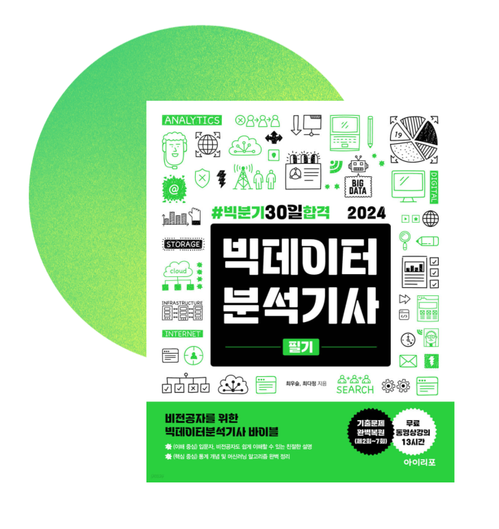 빅데이터분석기사-개정판-2024